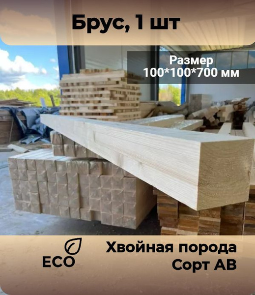 Брус, 100*100*700 мм, деревянный клееный строганный хвоя 1 шт купить на ...
