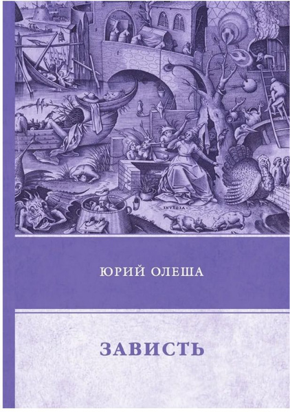 Зависть | Олеша Юрий - купить с доставкой по выгодным ценам в интернет ...