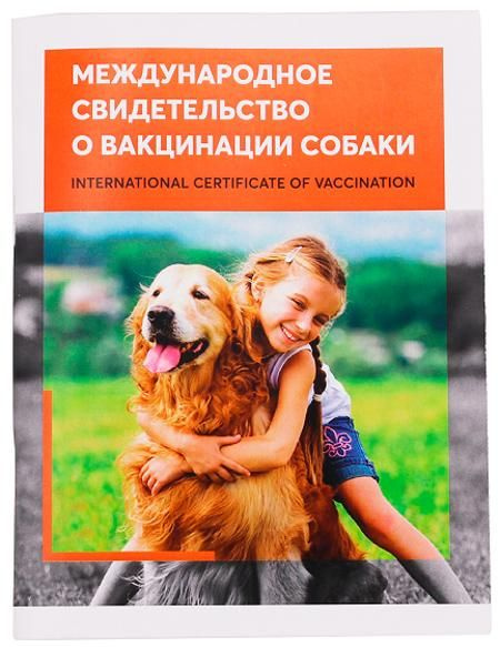 YaPet международное свидетельство о вакцинации собаки - купить с ...
