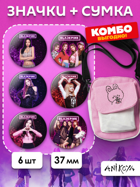 Набор Значки БлэкПинк BLACKPINK и Сумка через плечо - купить с ...
