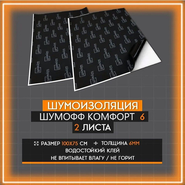 Шумоизоляция Шумофф Комфорт 6 комплект 2 листа 750*1000 - купить по ...