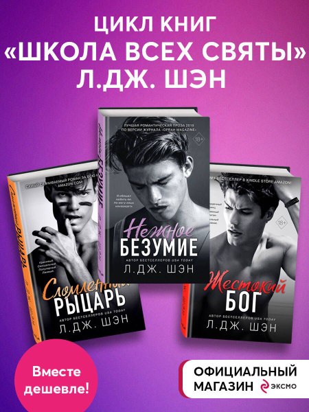 Комплект. Нежное безумие + Сломленный рыцарь + Жестокий бог . (ИК ...