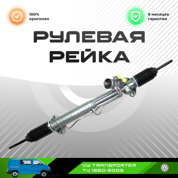 Рулевая рейка, в сборе с рулевыми тягами и пыльниками для VW ...