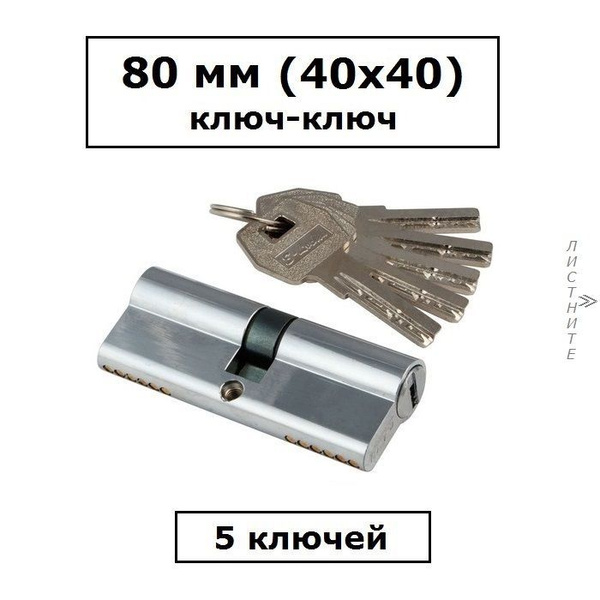 Личинка замка 80 мм (40х40) с перфоключами хром цилиндровый механизм S ...