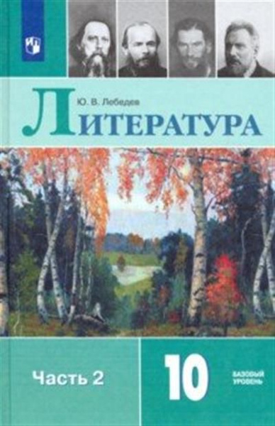 Литература. 10 класс. Учебник. Базовый уровень. В 2 ч. Часть 2 (ФП 2022 ...