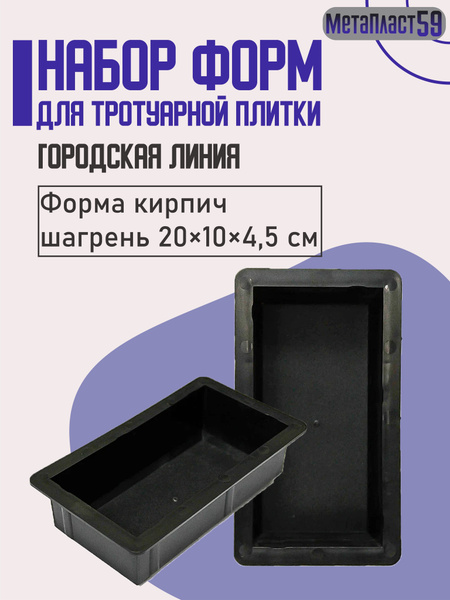 Форма для бетона "Кирпич Шагрень" 6 шт, 20х10х4.5 см, Для заливки ...
