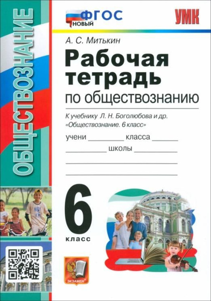 Обществознание. 6 класс. Рабочая тетрадь к учебнику Л. Н. Боголюбова и ...