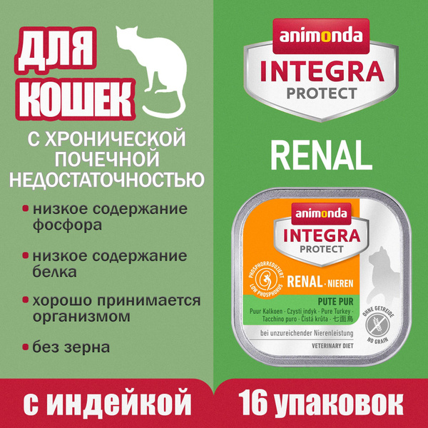 Корм для кошек с хронической почечной недостаточностью Animonda Integra ...