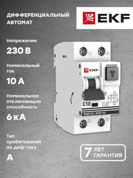Дифференциальный автомат АВДТ-63 10А/30мА (характеристика С ...