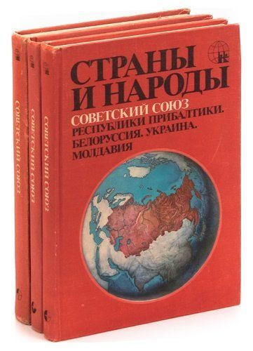 Страны и народы. Советский Союз (комплект из 3 книг) - купить с ...