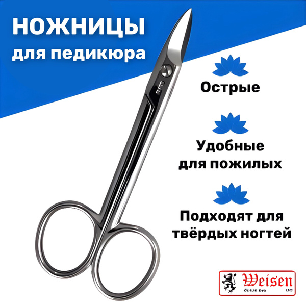 Weisen Ножницы педикюрные с длинными ручками для твердых, плотных и ...