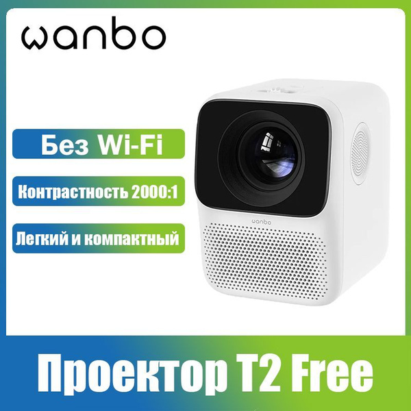 Проектор Wanbo T2 Free купить по доступной цене с доставкой в интернет ...