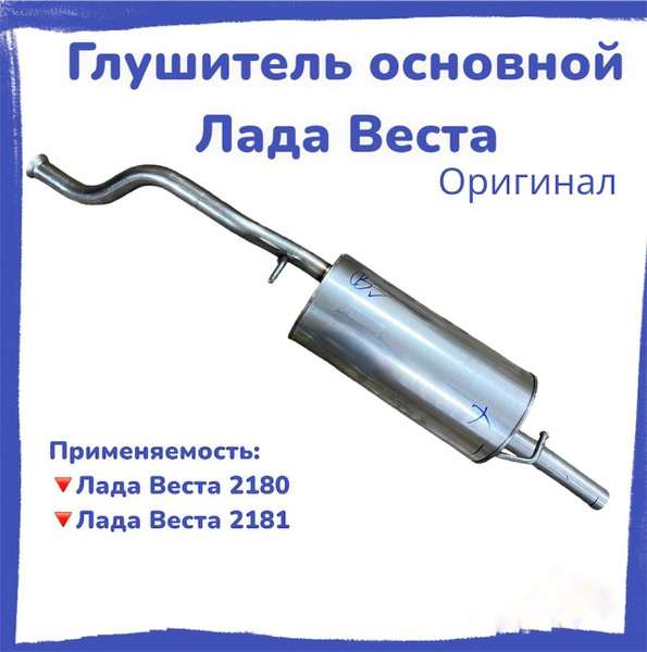 Глушитель основной Лада Веста - купить по низкой цене в интернет ...