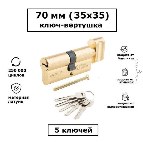 Личинка замка 70 мм (35х35) с вертушкой и перфоключами Apecs SМ-70-С-G ...