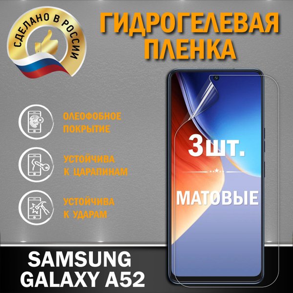 Защитная пленка SAMSUNG GALAXY A52_Матовая - купить по выгодной цене в ...
