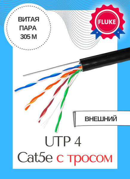 Кабель ЛАНСЕТ UTP4 с тросом - купить по низкой цене в интернет-магазине ...