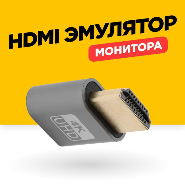 Эмулятор монитора HDMI - купить с доставкой по выгодным ценам в ...