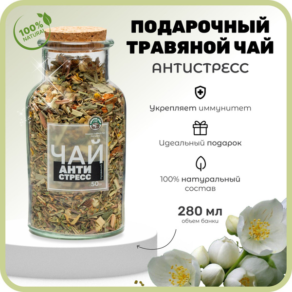 Травяной чай рассыпной "Антистресс" успокоительный, Coffeecup, 50 грамм ...