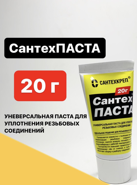 Паста сантехническая универсальная "СантехПаста" для уплотнения резьбы ...