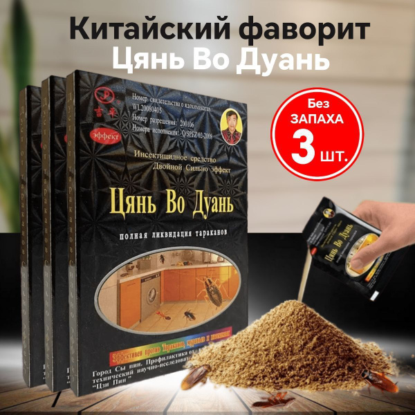 Цянь Во Дуань - китайский порошок от тараканов и муравьёв. Средство и ...