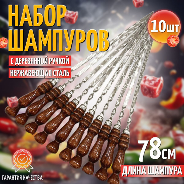 Шампура с деревянной ручкой 10 штук, длина 78 см купить на OZON по ...
