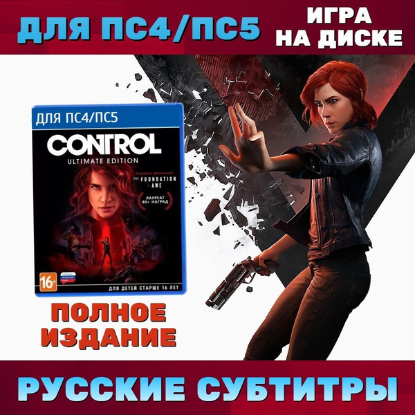 Игра Control Ultimate Edition (PlayStation 5, PlayStation 4, Русские ...