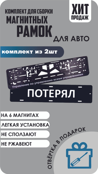 Магнитные рамки для номеров автомобиля "ПОТЕРЯЛ"/Быстросъёмные ...