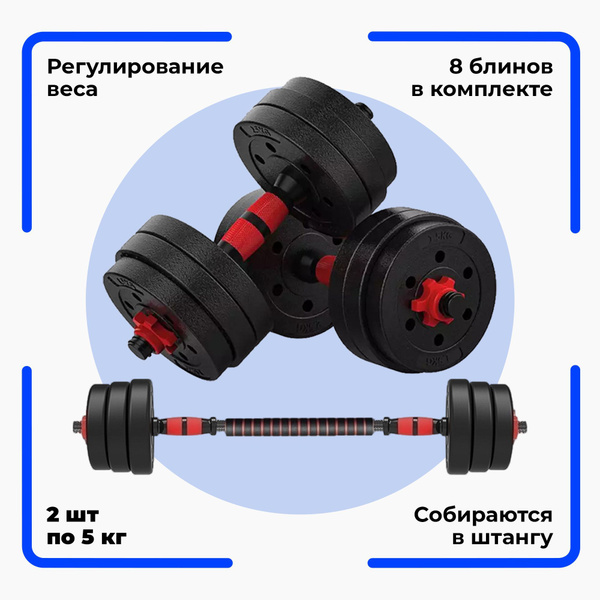 Гантель URM разборные, с грифом, 2 шт. по 5 кг, черный, красный ...