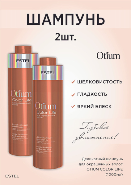Estel OTIUM COLOR Комплект Деликатный шампунь для окрашенных волос 1000 ...