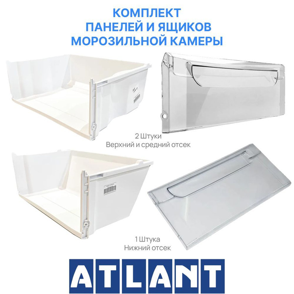 Комплект ящиков и панелей для морозильной камеры холодильника Атлант ...