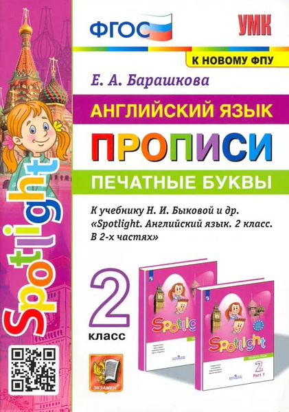 Английский язык. 2 класс. Печатные буквы. Прописи к учебнику Н. И ...