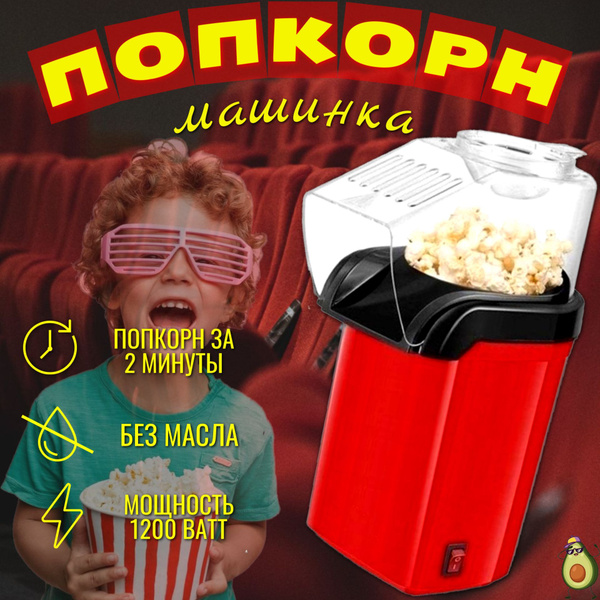 Попкорница / popcorn / аппарат для приготовления попкорна - купить с ...