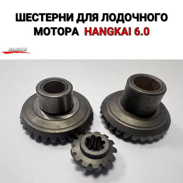 Шестерни редуктора лодочный мотор Hangkai (Ханкай) 6.0/6.5 - купить по ...
