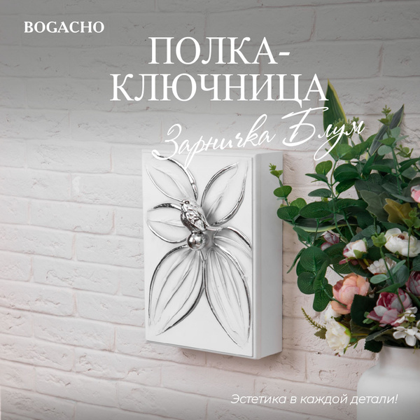 Bogacho Ключница настенная с 6 крюч., 1 шт - купить с доставкой по ...