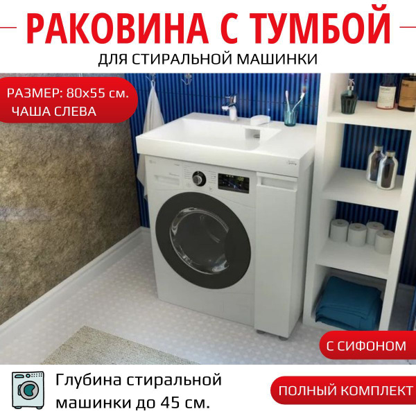 Тумба с раковиной Aqua Symphony Blues/80х55 L/над стиральной машиной/с ...