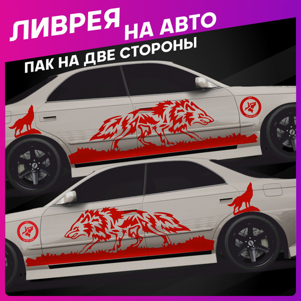 Наклейки на авто большие ливрея Волк Wolf - купить по выгодным ценам в ...