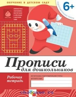 Прописи для дошкольников. Подготовительная группа. Рабочая тетрадь ...