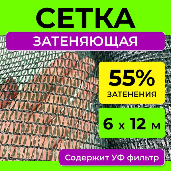 Характеристики Сетка затеняющая 55 %, размер 6х12 м, теневой навес от ...