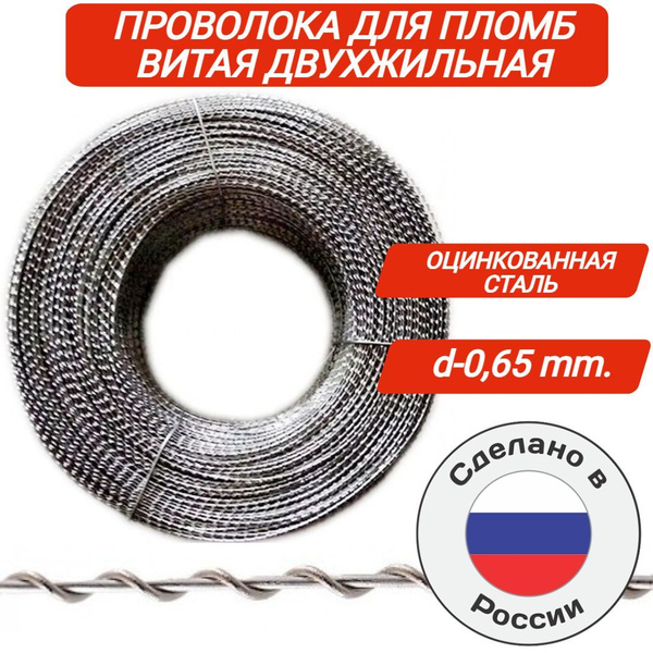 Проволока пломбировочная витая для пломб 0.65 мм. - купить с доставкой ...