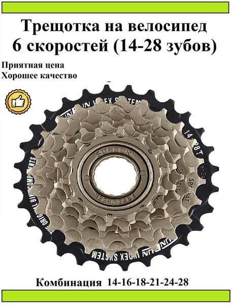 Трещотка велосипедная (6 скоростей) - купить с доставкой по выгодным ...