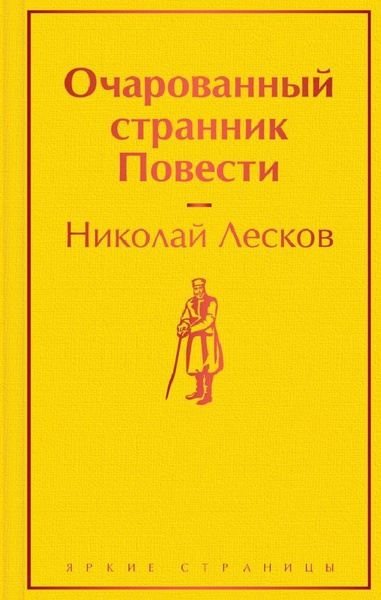 Очарованный странник. Повести - купить с доставкой по выгодным ценам в ...
