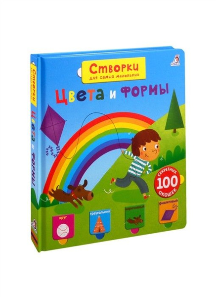 Открой тайны для самых маленьких. Цвета и формы - купить с доставкой по ...