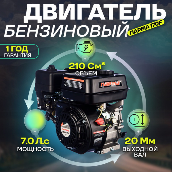 двигатель для мотоблока бензиновый ПАРМА 170F (4-т, 7.0л.с, 20-вал ...