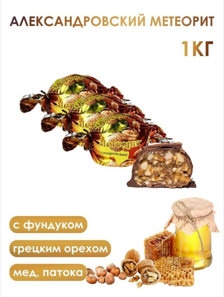 Конфеты шоколадные 1 кг "Метеорит" - купить с доставкой по выгодным ...