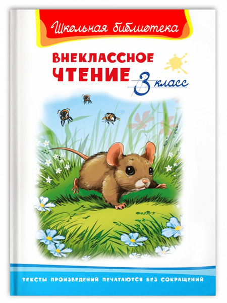 Внеклассное чтение. 3 класс - купить с доставкой по выгодным ценам в ...