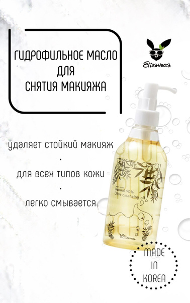 Гидрофильное масло ELIZAVECCA ОЛИВА Natural 90% Olive Cleansing Oil ...
