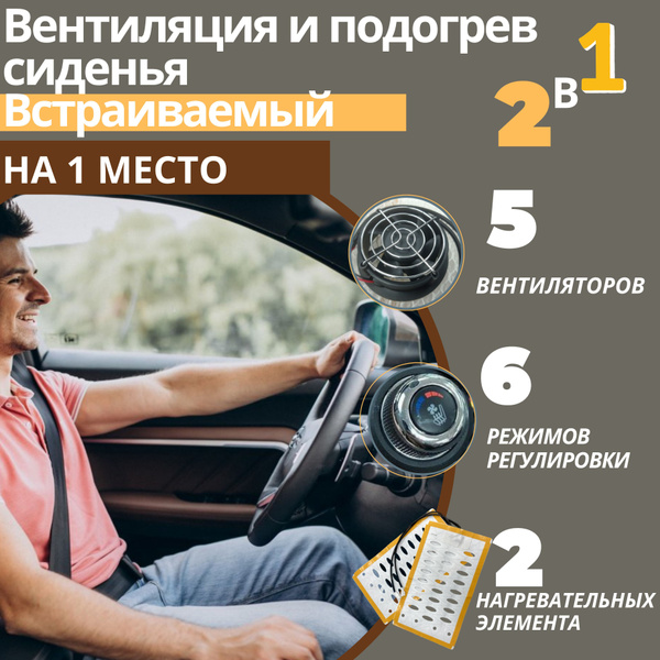 Подогрев сидений автомобиля с вентиляцией на 1 место. Встраиваемый ...