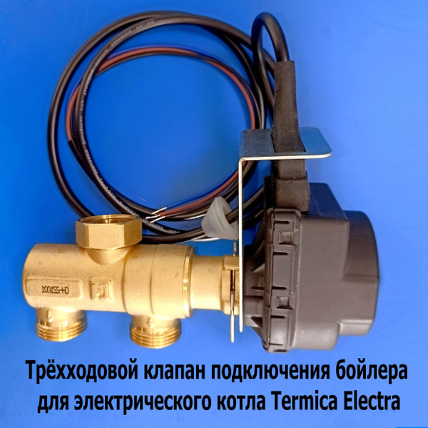 Трёхходовой клапан для подключения котла Termica Electra к бойлеру ...