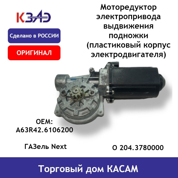 Моторедуктор электропривода выдвижения подножки ГАЗель Next ОРИГИНАЛ ...