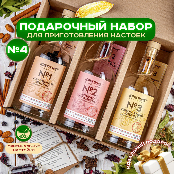 Подарочный набор для приготовления настоек №4 из трёх бутылок по 0,5л ...